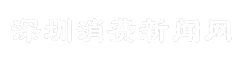 深圳消费新闻网